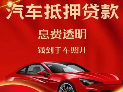 崇文良好口碑的汽车抵押贷款公司推荐