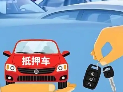 崇文不押车贷款怎么贷?崇文不押车哪里可以办理?